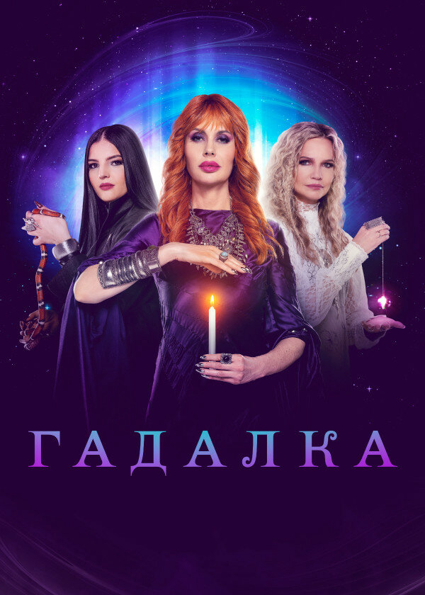 Гадалка - постер сериала